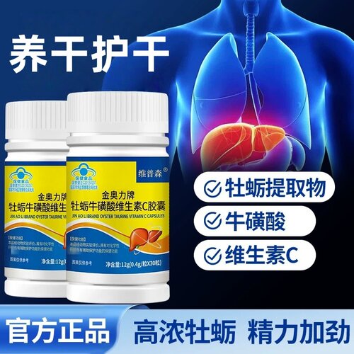 牡蛎牛磺酸维生素C皎囊养干护干片男女熬夜加班喝酒蓝帽官方正品
