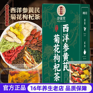 淳滋堂正品西洋参黄芪菊花枸杞茶组合茶西洋参黄芪菊花枸杞茶官方