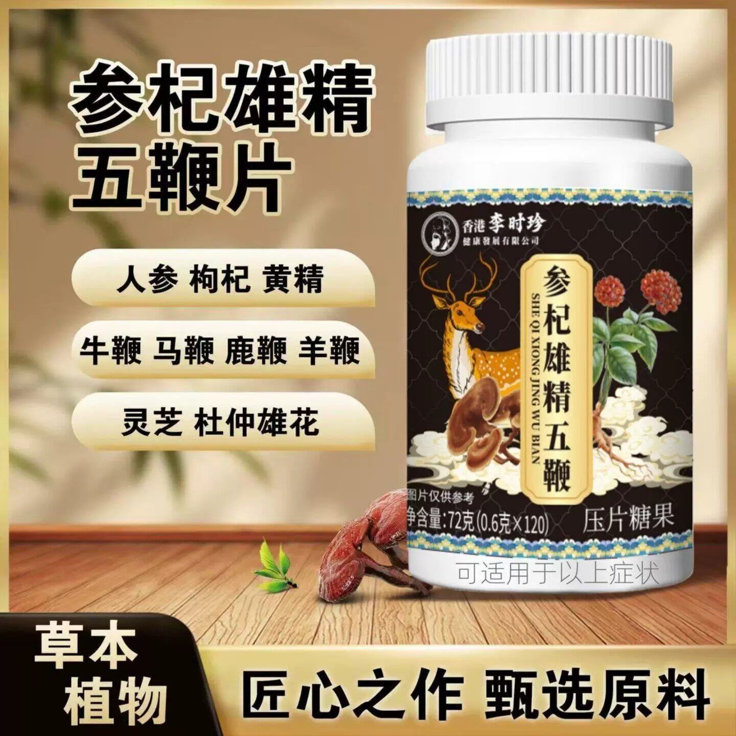 【五鞭合一】人参鹿鞭驴鞭牛鞭羊鞭温暖五鞭糖片中老年提取物正品