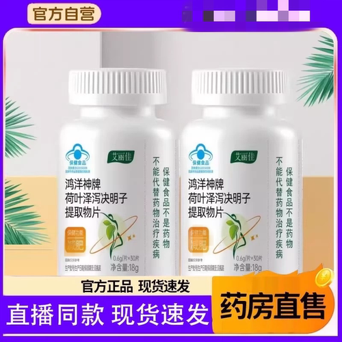 鸿洋神牌荷叶泽泻决明子提取物片官方品质店草本萃取直播同款9HM