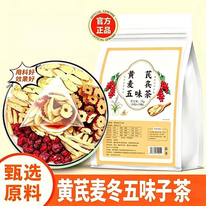 黄芪麦冬五味子茶红枣组合泡水喝中药材调理出汗多止汗气虚补气茶