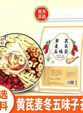 黄芪麦冬五味子茶红枣组合泡水喝中药材调理出汗多止汗气虚补气茶