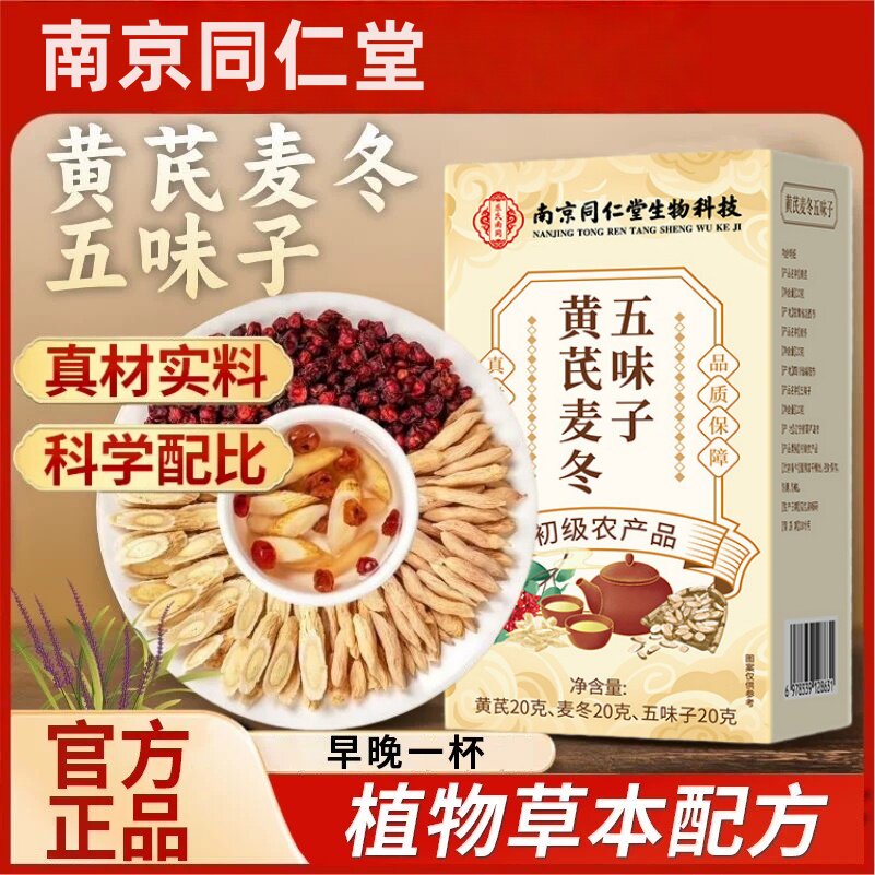南京同仁堂朕皇黄芪麦冬五味子茶60g组合花茶包邮正品保障运费险