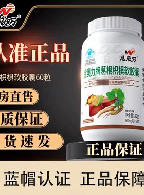 恩威万金奥力牌葛根枳椇软皎囊成人熬夜喝酒可用蓝帽保健官方正品