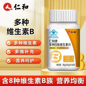 仁和多种B族维生素片维生素B族提高新陈代谢免疫力多种复合vb男女
