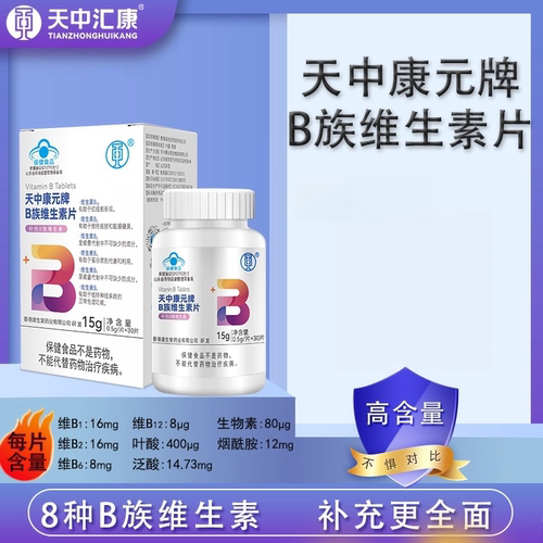 天中康元牌B族维生素片复合多种维生素b叶酸烟酰胺泛酸高含量
