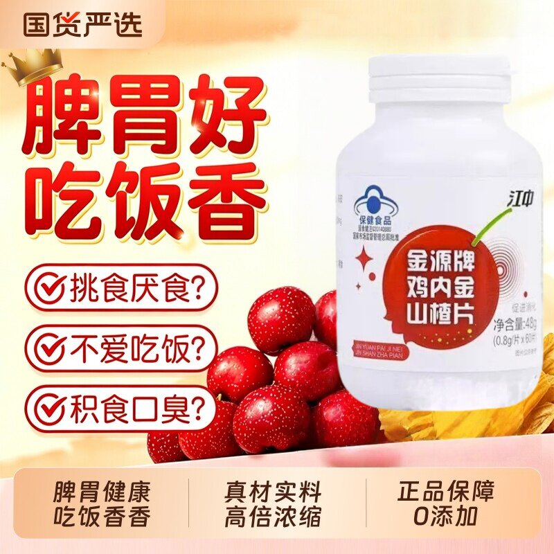 鸡内金山楂品片官方品质店正非积食助肖化开胃小孩积食官方正品