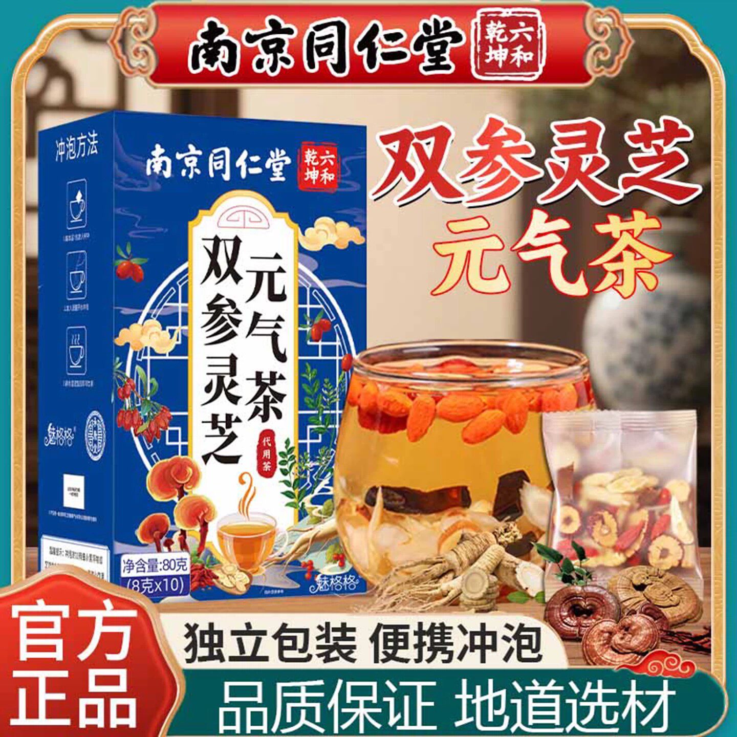 南京同仁堂双参灵芝元气茶西洋参党参灵芝黄芪红枣橘皮独立包装