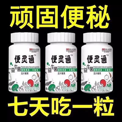 便灵通便秘润肠润肠排便大便干硬排便顺畅酵素压片益生菌芦荟植物