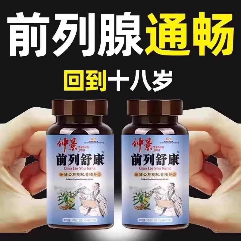 前列舒康枸杞茯苓蒲公英黄精片直播同款正品尿无力尿分叉