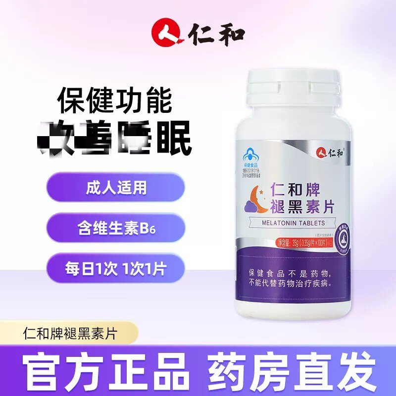 仁和牌褪黑素片100片/瓶成人中老年男女睡不着药房直发官方正品dd