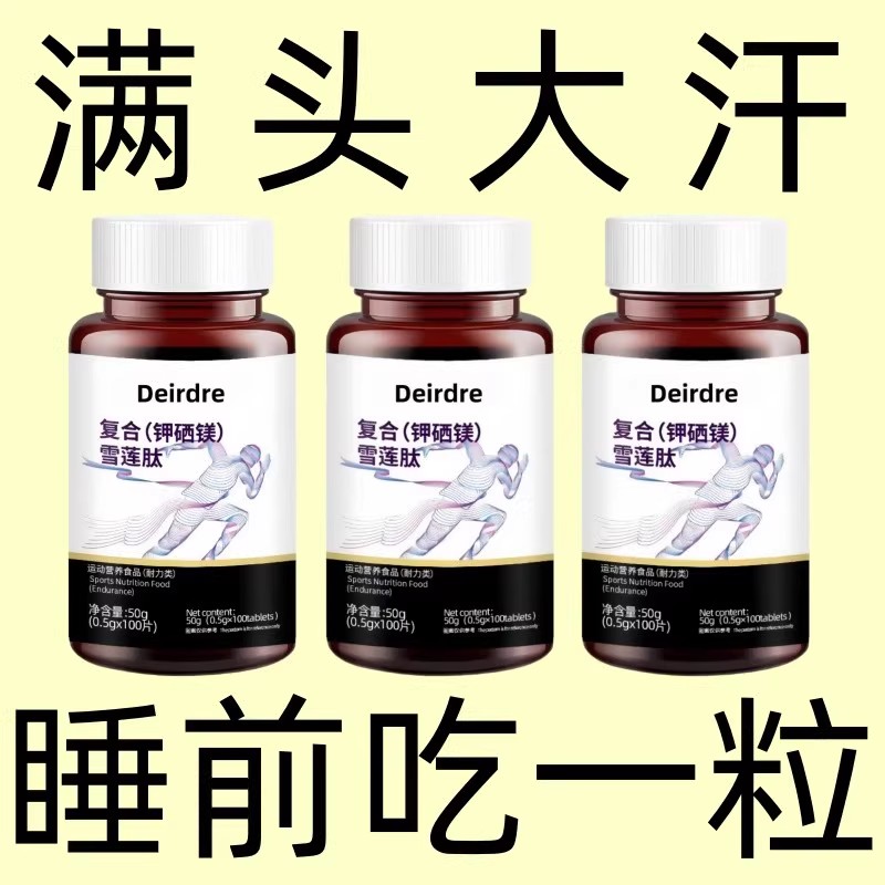 复合雪莲肽钾硒镁片体虚出汗多改善祛湿汗清热去火全身植物萃取