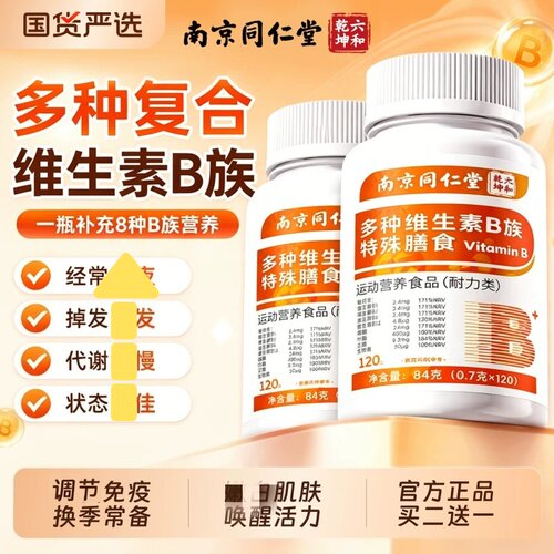 复合维生素b族片120片多种B族维生素男女士专用正品官方品质店