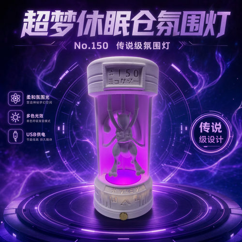 宝可梦超梦实验舱氛围灯手办