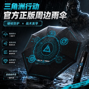 三角洲游戏周边雨伞武士伞盾构三折伞创意个性晴雨深蓝太阳伞礼品