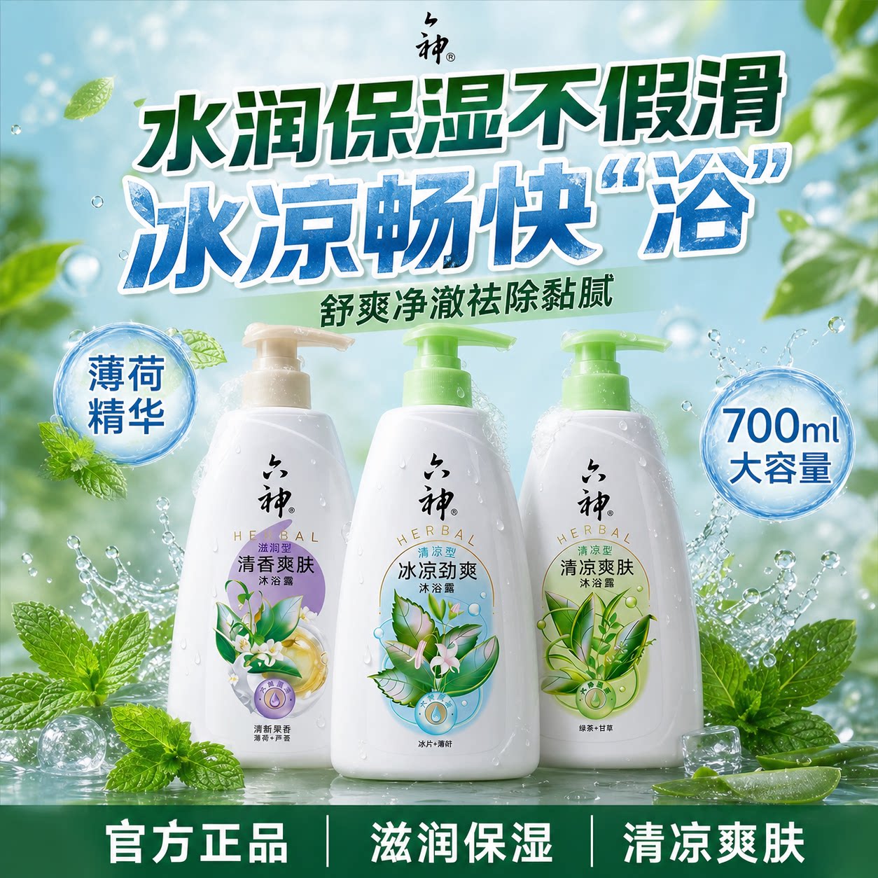 六神沐浴露清凉爽肤久留香700ml