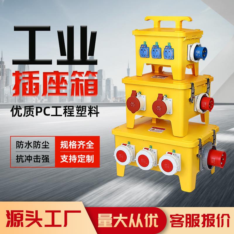 工业用电检修移动插座箱手提式航空插头配电箱工地临时二三级电箱