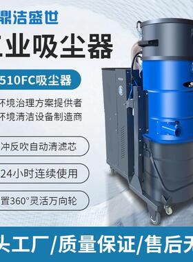 工厂车间仓库大功率吸尘机大型场所灰尘粉末工业吸尘器DJST7510FC