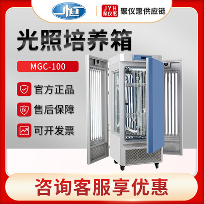 上海一恒MGC-100/250P/300A/400B/850BP 光照培养箱人工气候箱