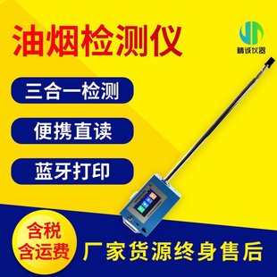 便携式油烟检测仪 职业卫生饮食业餐饮油烟排放浓度标准检测仪