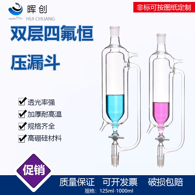 双层四氟恒压漏斗50/100/250/500ml夹套滴液加料漏斗实验室反应器
