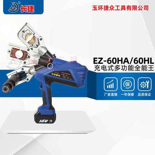 新品 长捷充电式全能王EZ-60HA 三合一开孔剪切压接 多功能液压钳