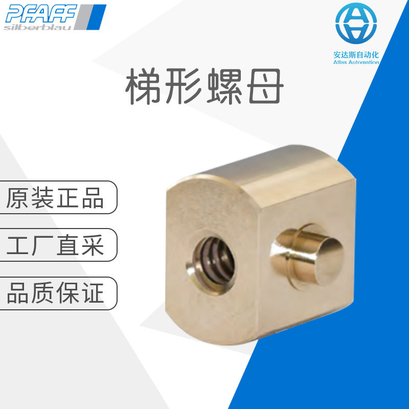 工厂直采 德国 PFAFF SILBERBLAU普法夫 梯形螺母 TGM-LWZ