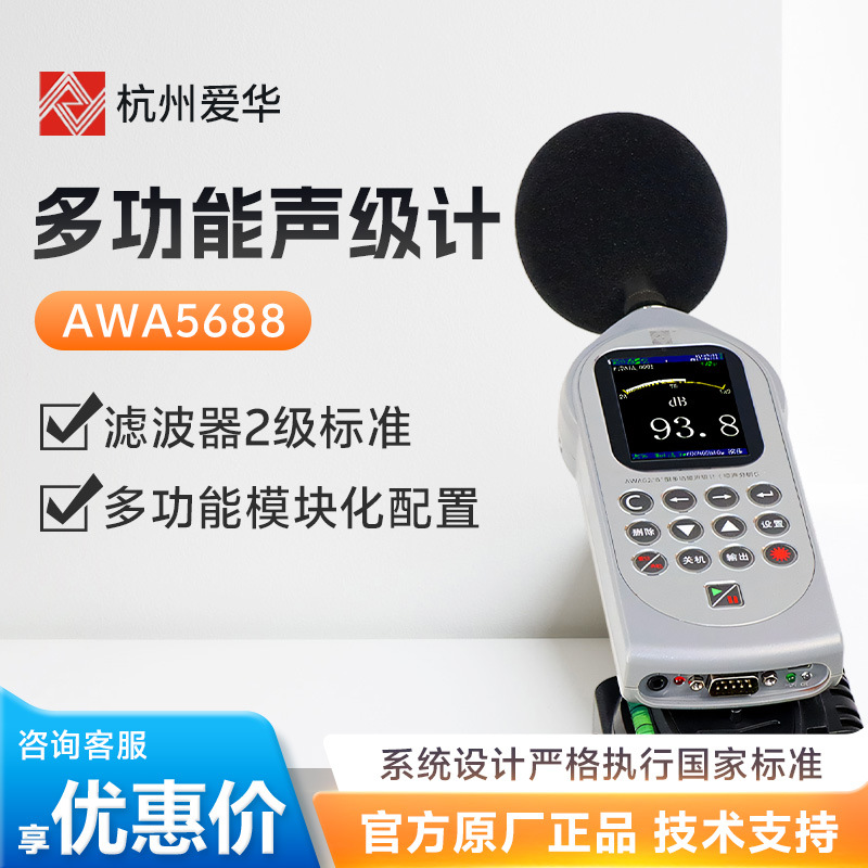 杭州爱华AWA5688 积分统计频谱分析 分贝仪噪音计多功能声级计