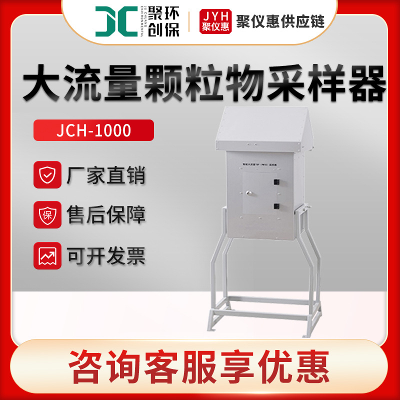 大气颗粒物采样器 聚创JCH-1000 大流量颗粒物采样器