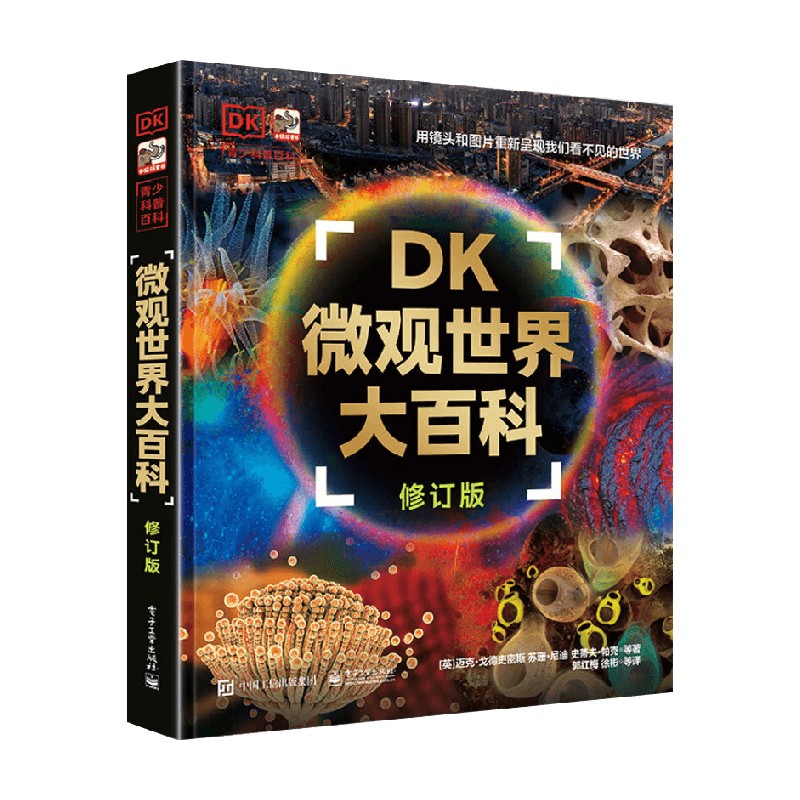 DK微观世界大百科 迈克/戈德史密斯等著 郭红梅 徐彬 等译者 电子工业出版社 英国出版社重磅推出儿童科普