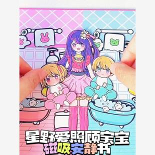 星野爱安静书照顾宝宝新款女孩磁吸磁力儿童益智安静书儿童过家家