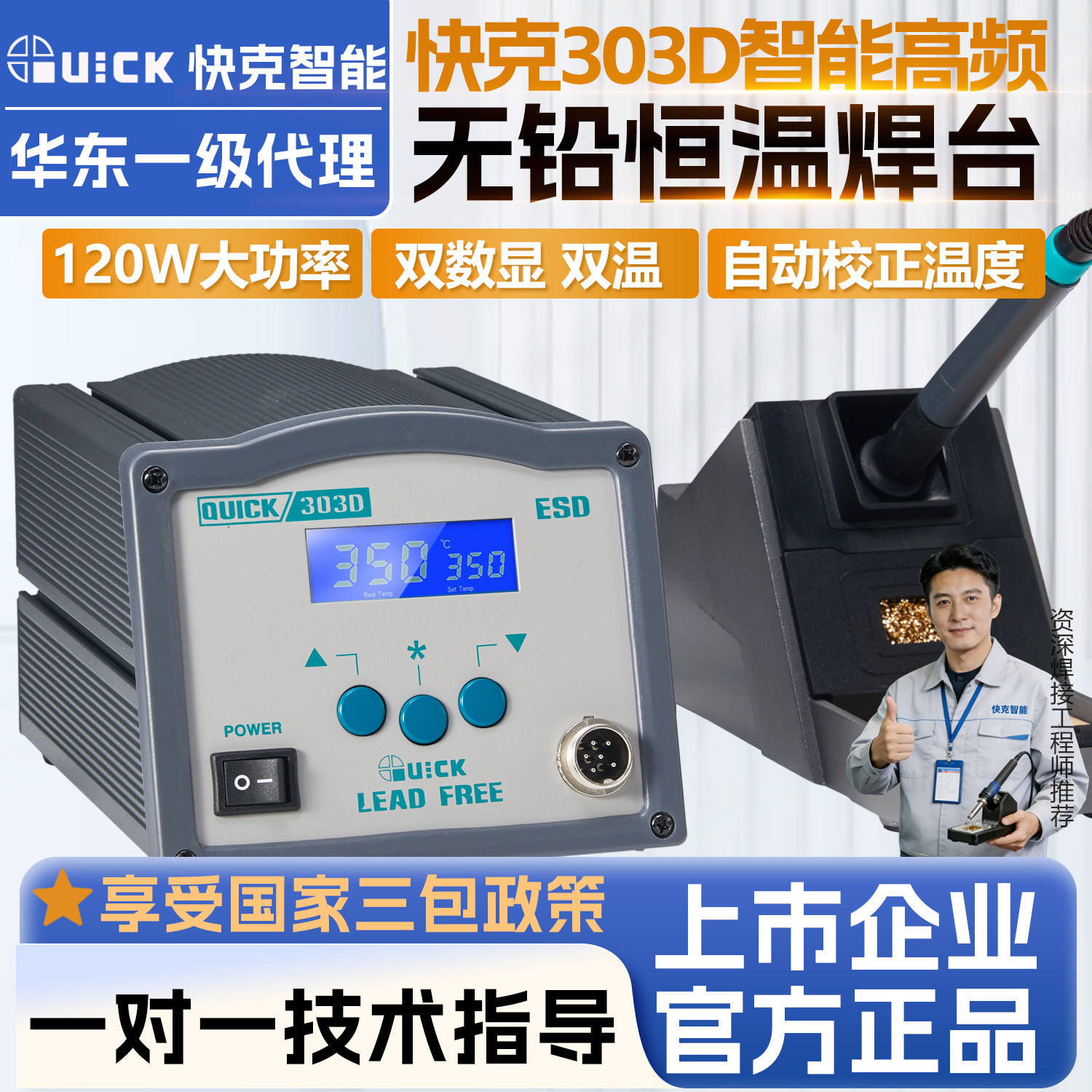 QUICK快克303D电烙铁智能焊台高频120W大功率数显无铅恒温焊台