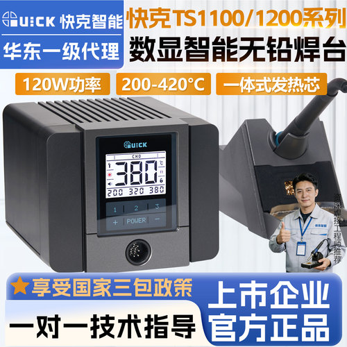 QUICK快克TS1100/1200智能电烙铁