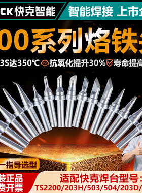 Quick快克烙铁头200系列烙铁锡焊焊接电焊头203H/TS2200/376D/503