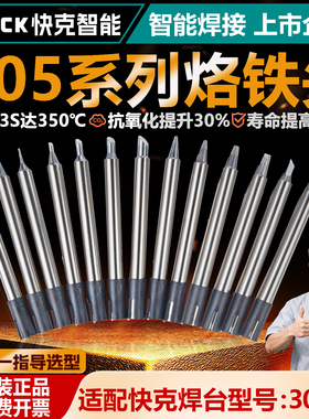 Quick快克烙铁头305系列烙铁锡焊焊接电焊头刀头303D焊台电烙铁