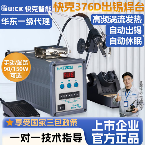 Quick快克376D智能恒温出锡焊台