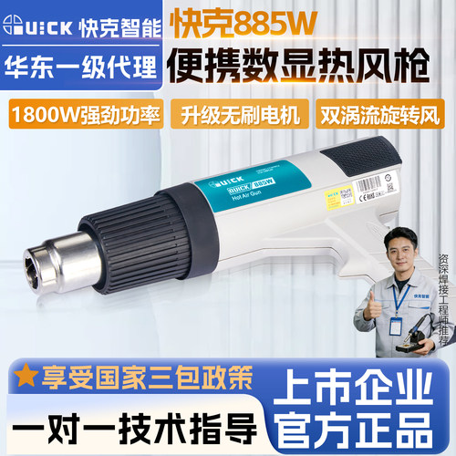 快克885W便携数显工业级热风枪