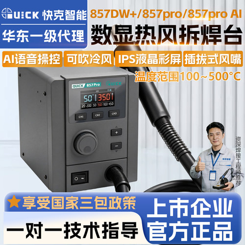 QUICK快克857DW/ProAI智能热风枪