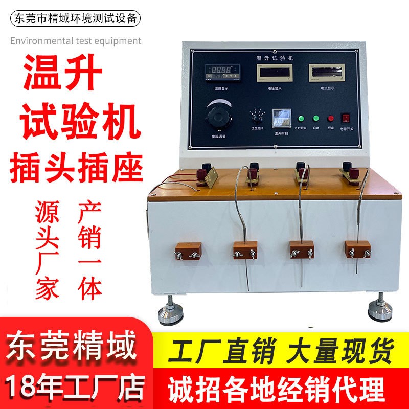 插头温升测试仪电线电缆载流量试验机电子器件电机‌温升试验机