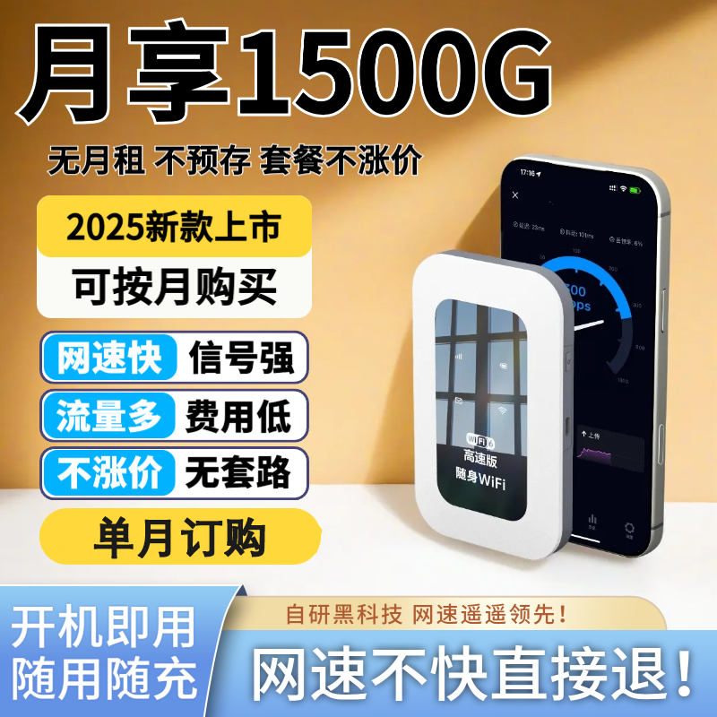 没有预存，没有限速高速随身WiFi