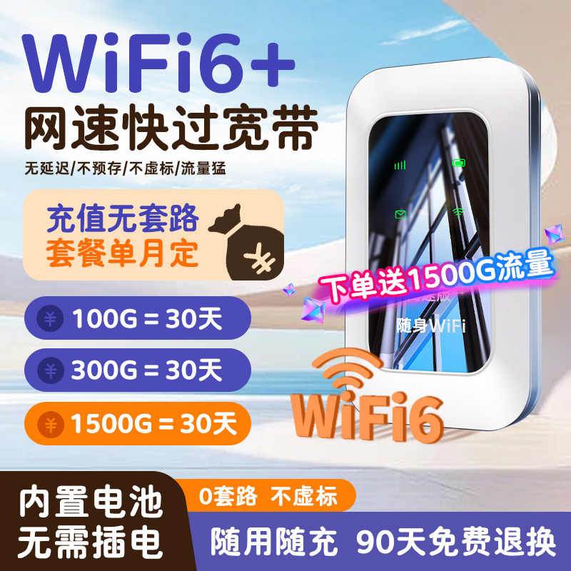 无线随身wifi高速流量无线网卡路由器Wi-Fi6移动便携式新款