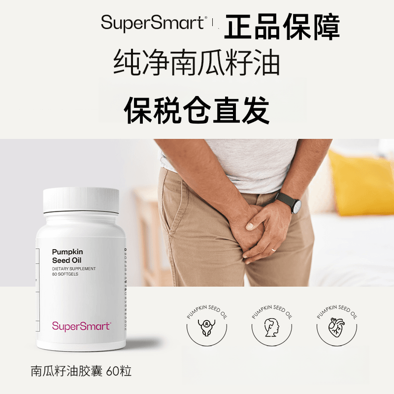 Supersmart南瓜籽油软胶