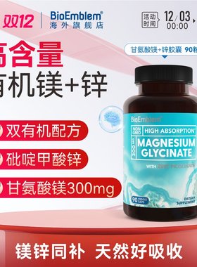 BioEmblem甘氨酸镁吡啶甲酸锌注意记忆力代谢好眠原装进口90粒/瓶