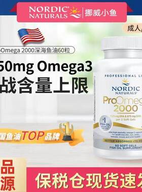 挪威小鱼成人ProOmega 2000浓缩omega3鱼油深海鱼软胶囊高浓度DHA