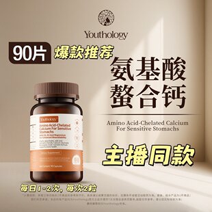 Youthology有生之颜氨基酸螯合钙胶囊肠胃舒适易吸收肠溶胶囊