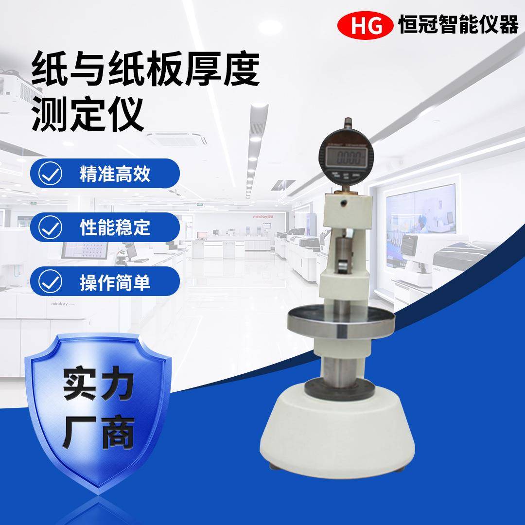 纸与纸板测定仪高精度纸箱瓦楞纸板厚度测量仪片状材料厚度测试机