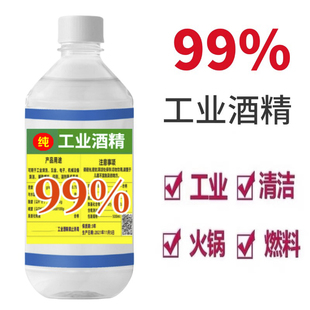 工业99酒精100%高浓度98纯机械清洁手机维修拔罐户外火锅灯炉燃料