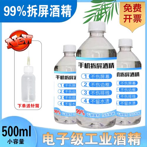手机维修乙醇专用酒精拆屏除胶水