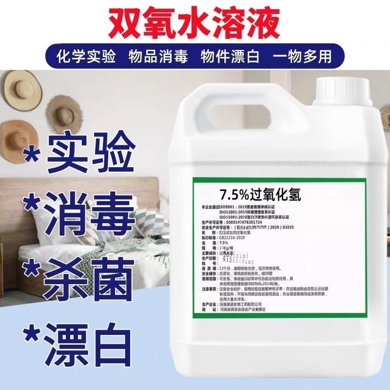 过氧化氢消毒实验双氧水洗衣服专用7.5%高浓度工业去黄漂白食品级