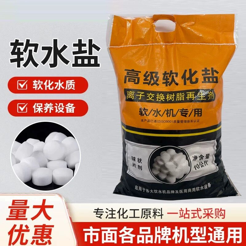 软水盐家用软水机专用盐软化水净水器高效离子交换树脂再生剂10kg